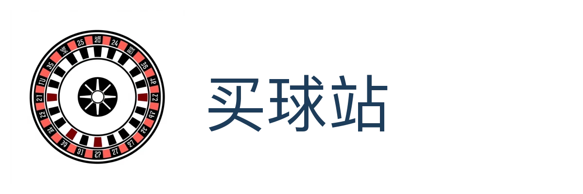 买球站